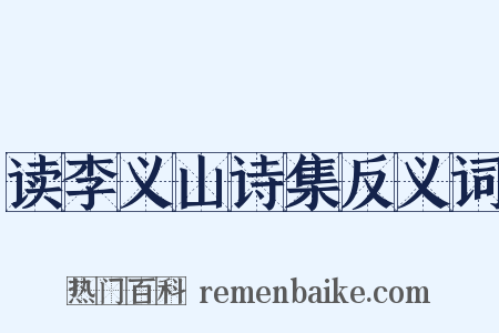 读李义山诗集反义词是什么意思的图片